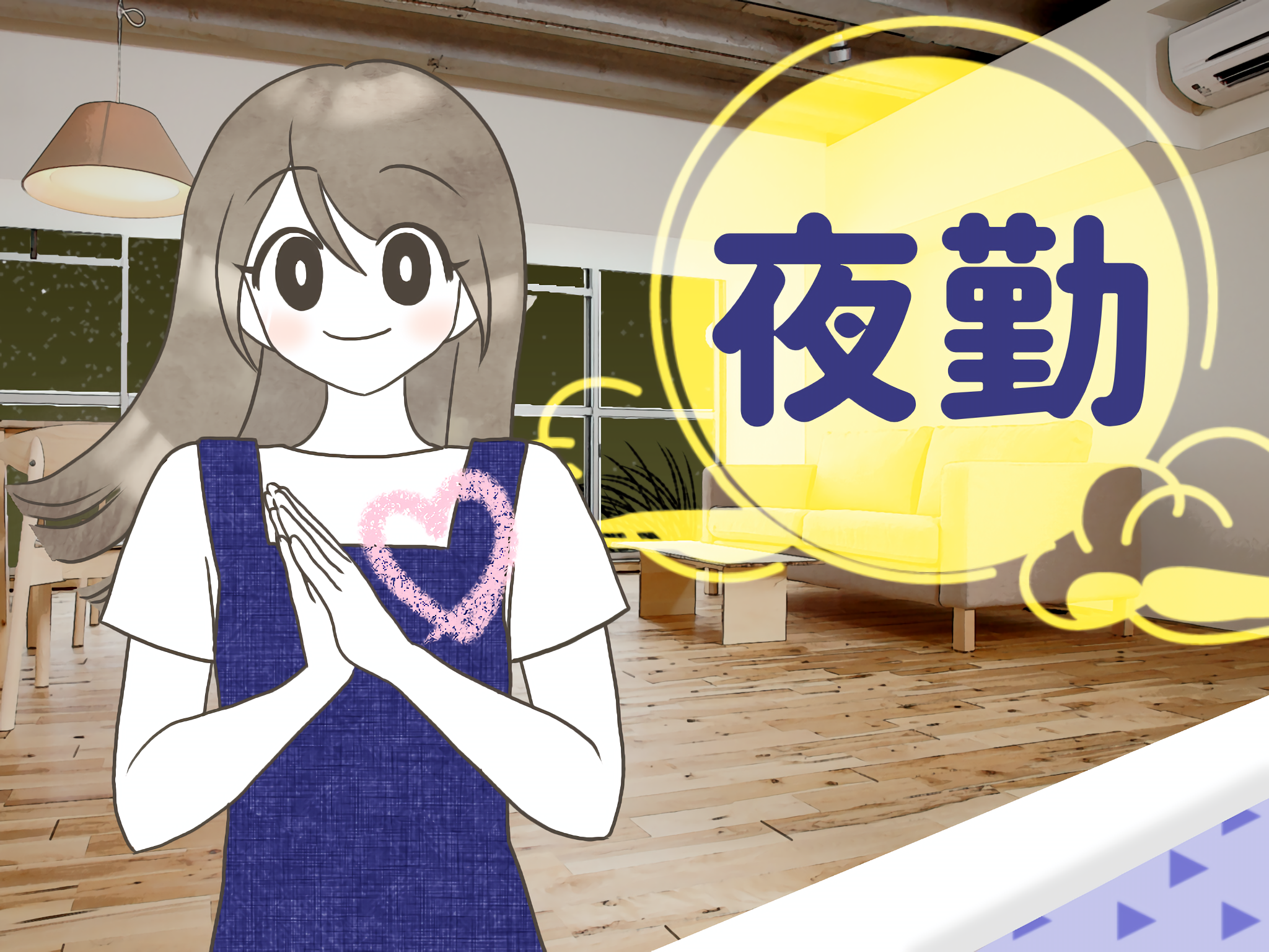 夜勤募集