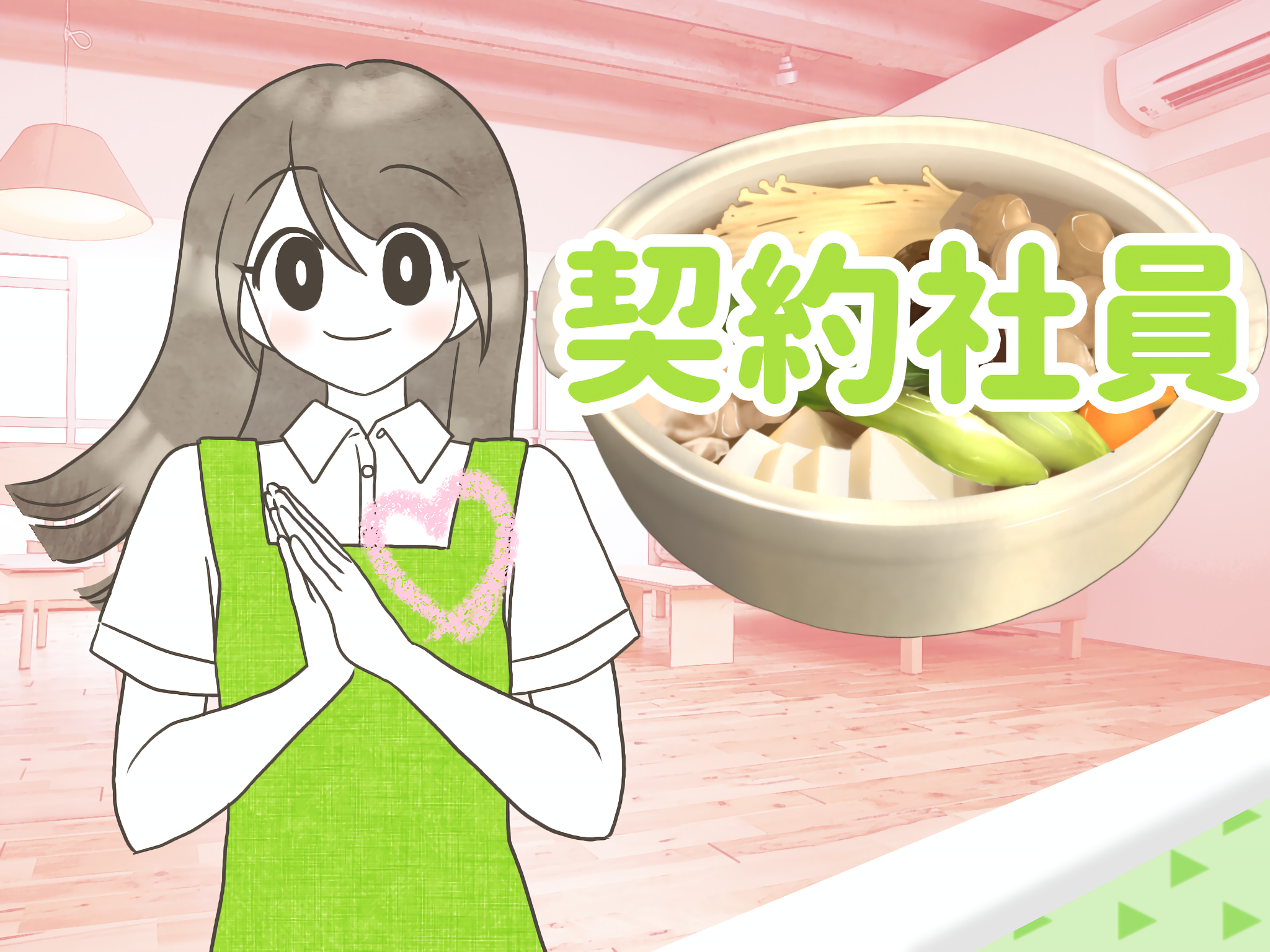 契約社員募集